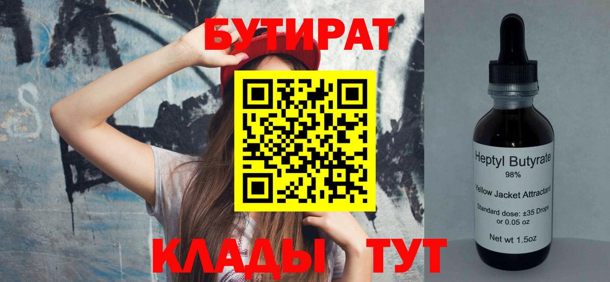 БУТИРАТ вода  Вход с VPN  Дедовск 